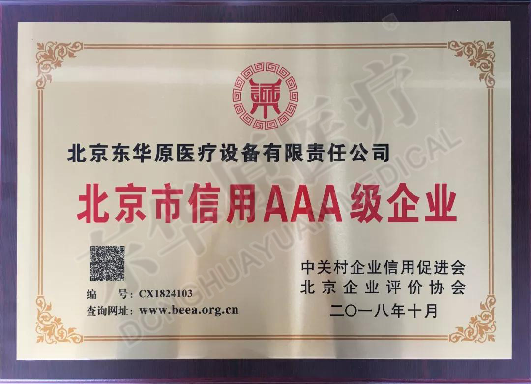 東華原醫(yī)療信用企業(yè)證書 東華原醫(yī)療信用企業(yè)證書