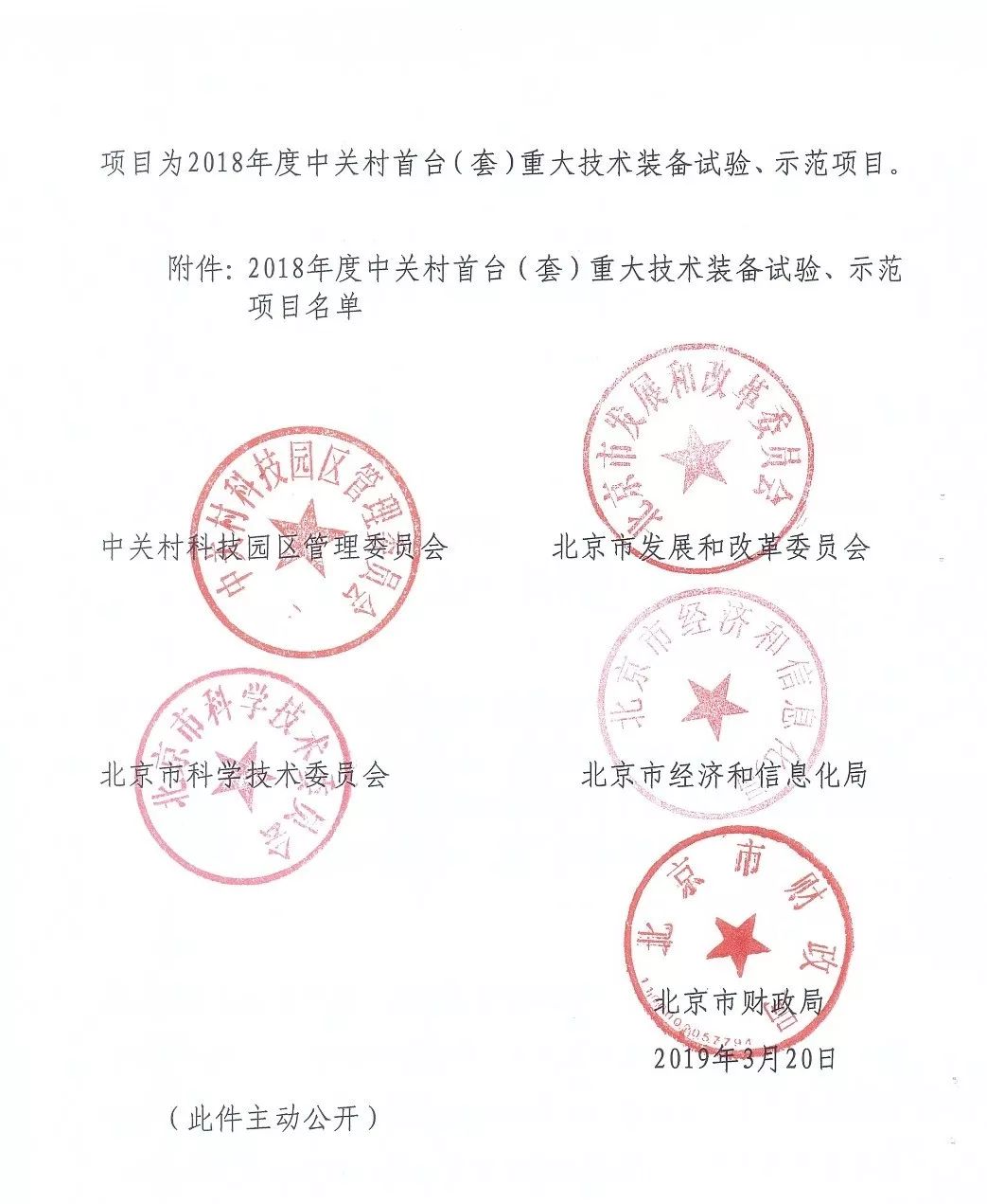 中關(guān)村首臺(tái)（套）重大技術(shù)裝備試驗(yàn)、示范項(xiàng)目