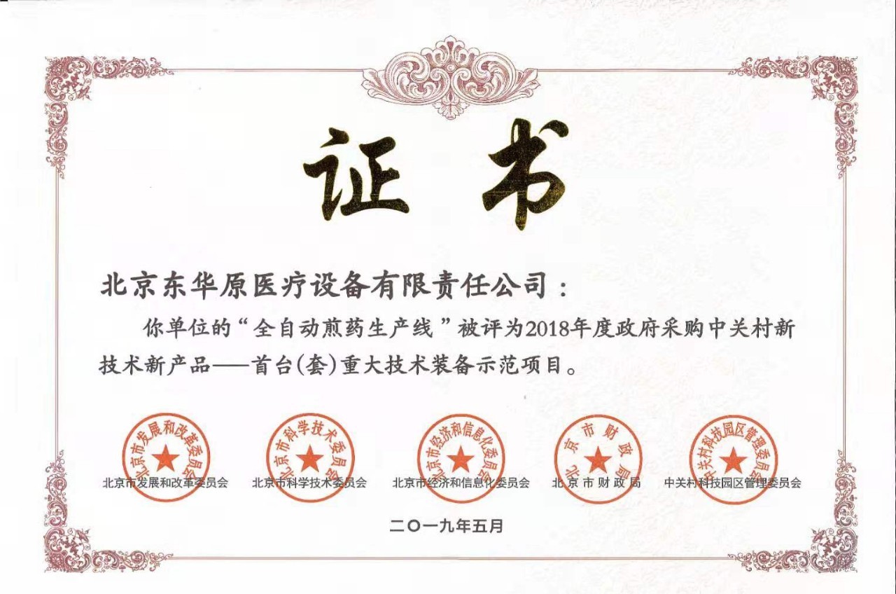 “全自動煎藥生產(chǎn)線”被授予“首臺(套)重大技術(shù)裝備示范項目” “全自動煎藥生產(chǎn)線”被授予“首臺(套)重大技術(shù)裝備示范項目”