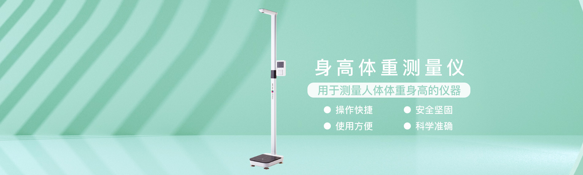 身高體重測(cè)量?jī)x