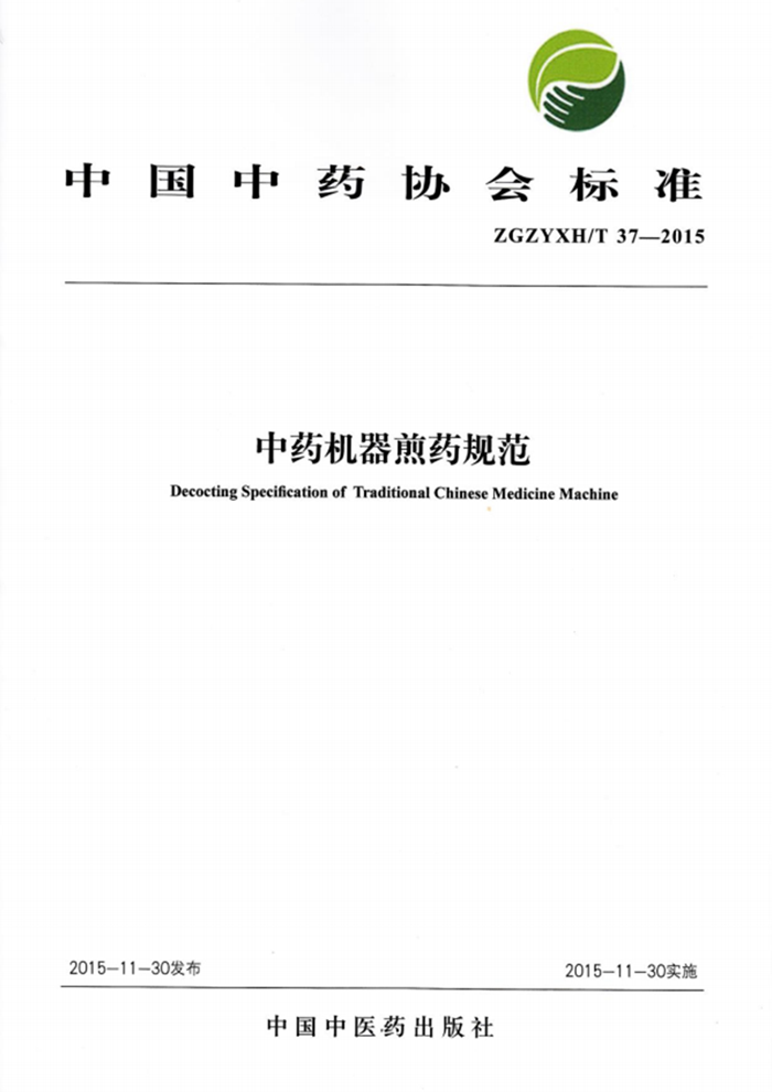 ZGZYXH中藥機(jī)器煎藥規(guī)范